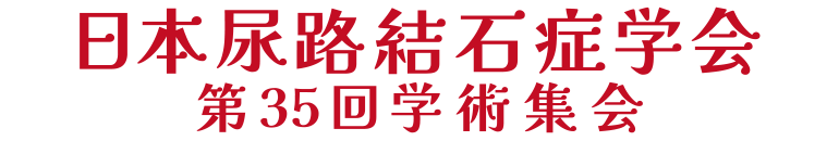 日本尿路結石症学会第35回学術集会